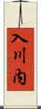 入川内 Scroll
