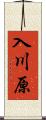 入川原 Scroll