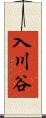 入川谷 Scroll