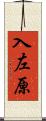 入左原 Scroll