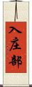 入庄部 Scroll