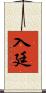 入廷 Scroll