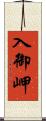 入御岬 Scroll