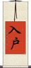 入戸 Scroll