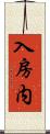 入房内 Scroll