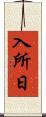 入所日 Scroll