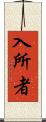 入所者 Scroll