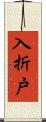 入折戸 Scroll