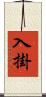 入掛 Scroll