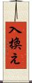入換え Scroll