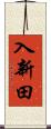入新田 Scroll