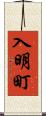 入明町 Scroll