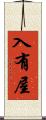 入有屋 Scroll