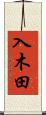 入木田 Scroll