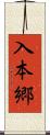 入本郷 Scroll