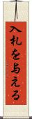 入札を与える Scroll