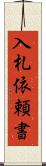 入札依頼書 Scroll