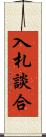 入札談合 Scroll