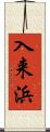 入来浜 Scroll
