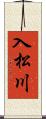入松川 Scroll