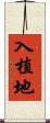 入植地 Scroll