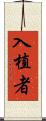 入植者 Scroll