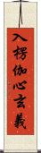 入楞伽心玄義 Scroll