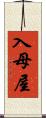 入母屋 Scroll