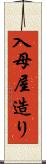 入母屋造り Scroll