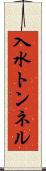 入水トンネル Scroll