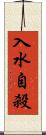 入水自殺 Scroll
