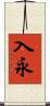 入永 Scroll