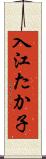 入江たか子 Scroll