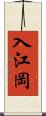 入江岡 Scroll