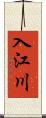 入江川 Scroll