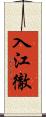 入江徹 Scroll