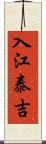 入江泰吉 Scroll