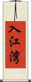 入江湾 Scroll