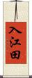 入江田 Scroll