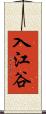 入江谷 Scroll