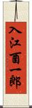 入江酉一郎 Scroll