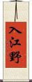 入江野 Scroll