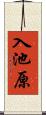 入池原 Scroll