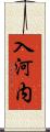 入河内 Scroll