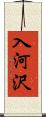 入河沢 Scroll