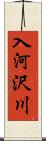 入河沢川 Scroll