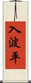 入波平 Scroll