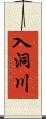 入洞川 Scroll