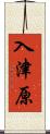 入津原 Scroll