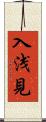 入浅見 Scroll
